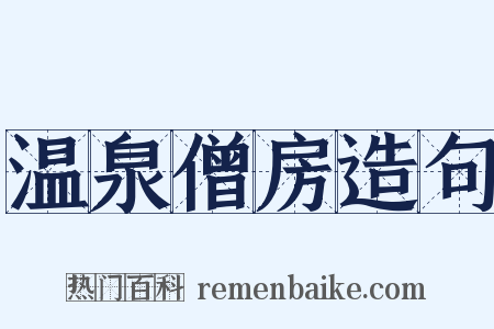 温泉僧房造句是什么意思的图片